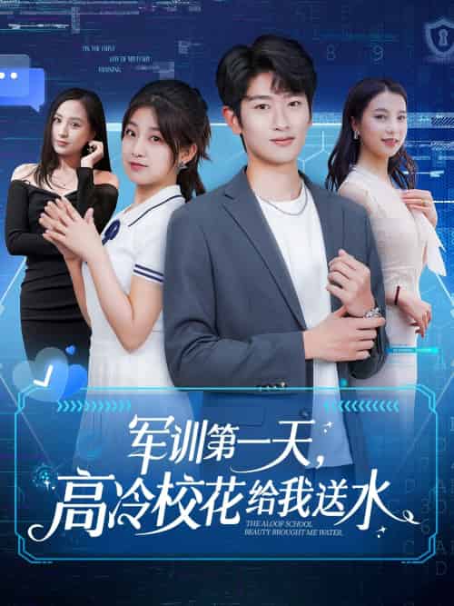 军训第一天，高冷校花给我送水（89集）鲍文浩＆王倩＆沈南姝＆王佳琪＆金美希＆陈雨文＆李莎-搜外项目网