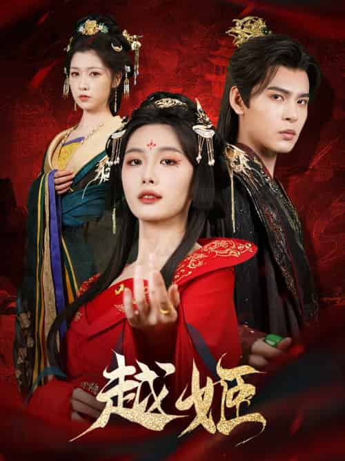 越姬（67集）靳旺＆张越-搜外项目网