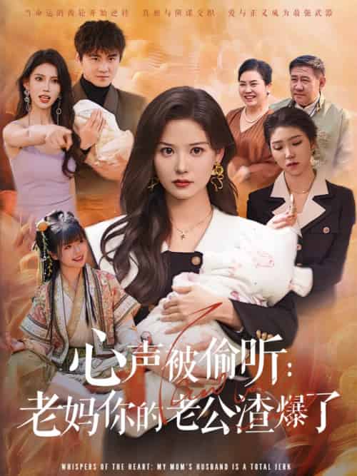 心声被偷听老妈你的老公渣爆了(35集)李梓&赵西-搜外项目网