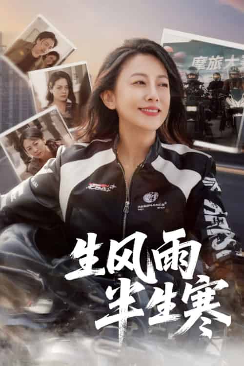 半生风雨半生寒（49集）张翼＆韩姝妹-搜外项目网