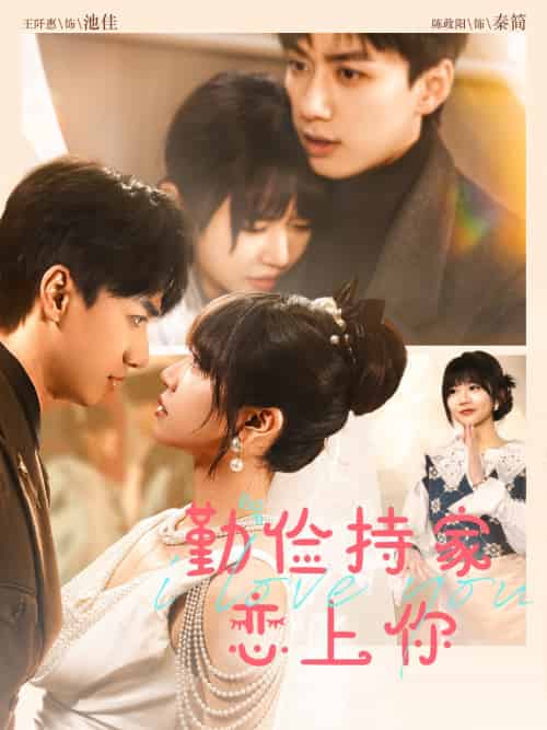 勤俭持家爱上你（69集）陈政阳＆王阡惠-搜外项目网