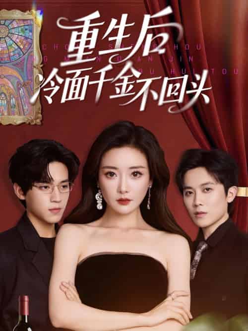 重生后冷面千金不回头（73集）田杨＆孟璐-搜外项目网