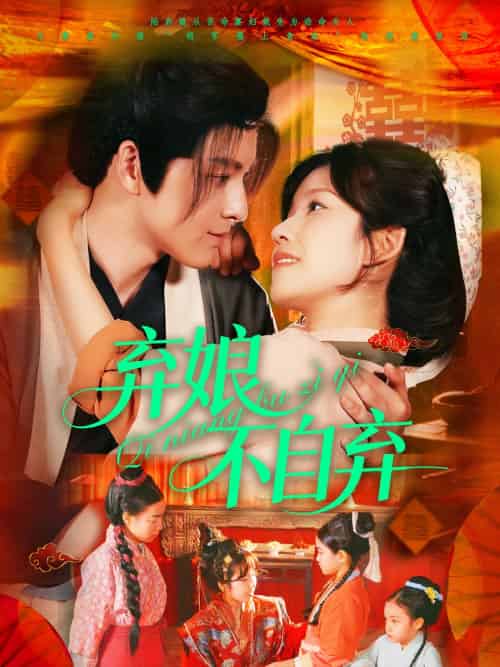 弃娘不自弃（154集）黄帅帅＆曲孝笑-搜外项目网