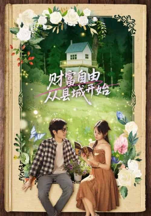 财富自由从县城开始（81集）姜腾＆娄宇瑶-搜外项目网