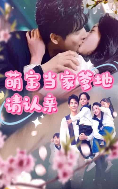 萌宝当家爹地请认亲（77集）林子＆张星瑶-搜外项目网
