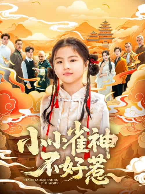 小小雀神不好惹（77集）李欣萦＆樊磊-搜外项目网