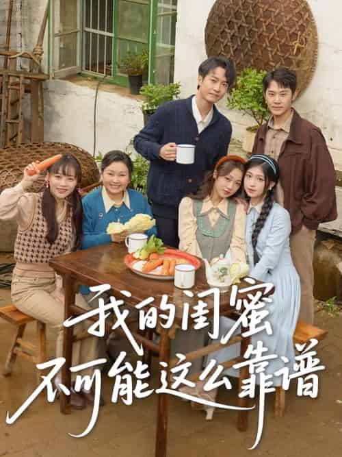 我的闺蜜不可能这么靠谱（74集）罗茂阳＆李灼一＆林嘉慧-搜外项目网