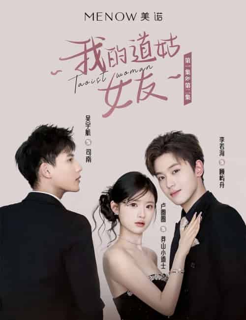 我的道姑女友(12集) 李若洵-搜外项目网