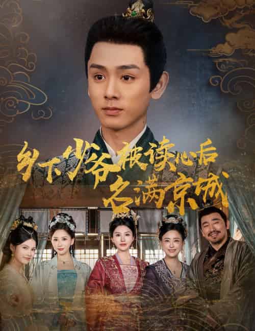 乡下少爷被读心后名满京城(60集)姚宏博&王嬿雯-搜外项目网