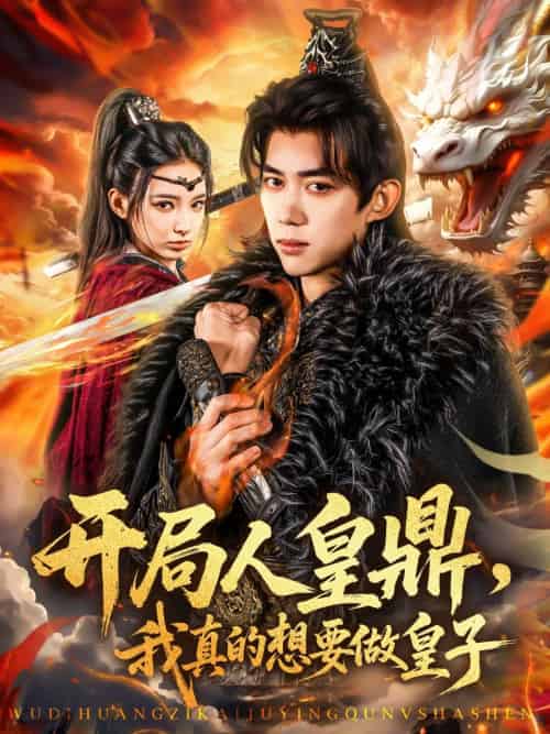 开局人皇鼎，我真的想要做皇子（77集）刘檀嘉＆徐良-搜外项目网