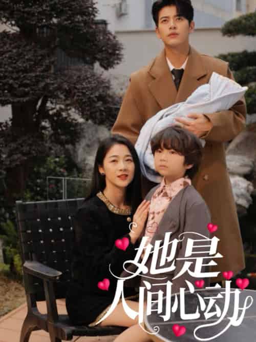 她是人间心动(72集)左铭&徐思祁-搜外项目网
