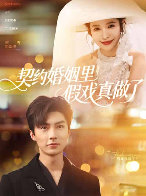 契约婚姻里假戏真做了＆我和闪婚老公比装穷（77集）刘兰博＆张珊-搜外项目网