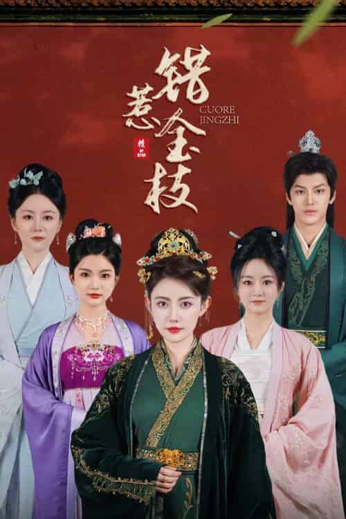 错惹金枝(84集)周越&刘一辰-搜外项目网