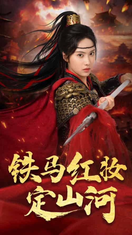 铁马红妆定山河（60集）刘昱辰＆倪浩森-搜外项目网