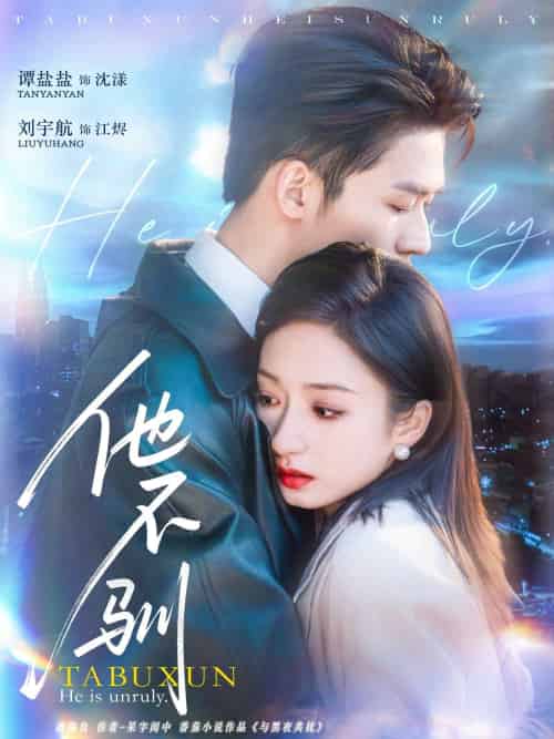 他不驯（75集）刘宇航＆谭盐盐-搜外项目网