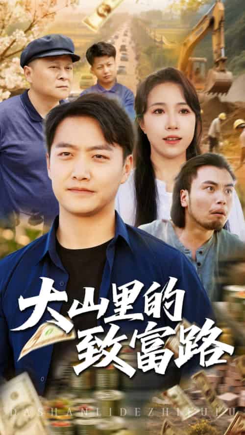 大山里的致富路（65集）惠一秋＆任志鹏-搜外项目网