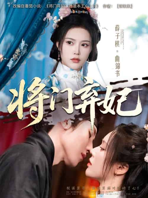 将门弃妃（62集）刘一隆＆薛子祺-搜外项目网