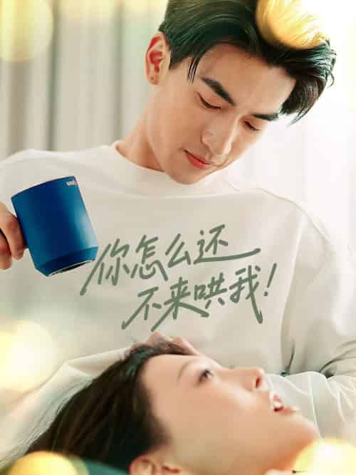 你怎么还不来哄我（30集）禹星臣＆刘欣悦-搜外项目网