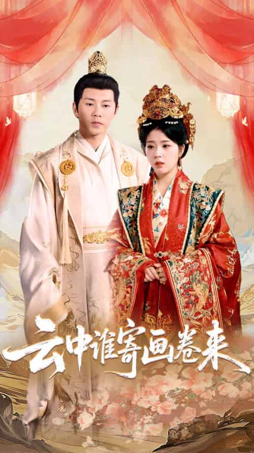 云中谁寄画卷来(79集)熊安妮-搜外项目网