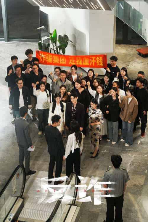 反诈（44集）伍怡＆柒可昕-搜外项目网