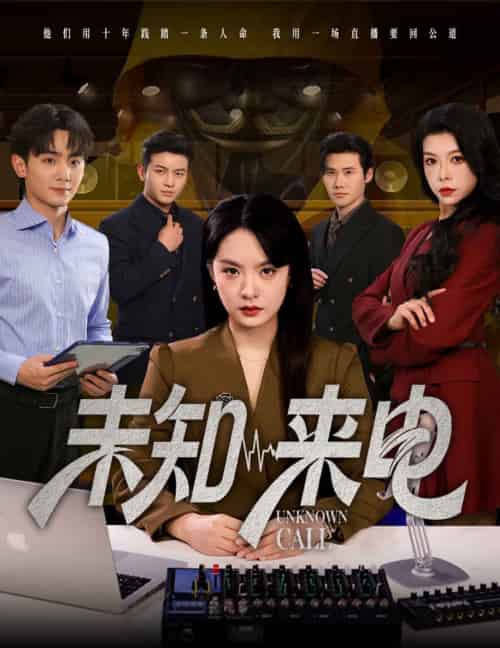 未知来电（60集）王煜菲＆钟政-搜外项目网