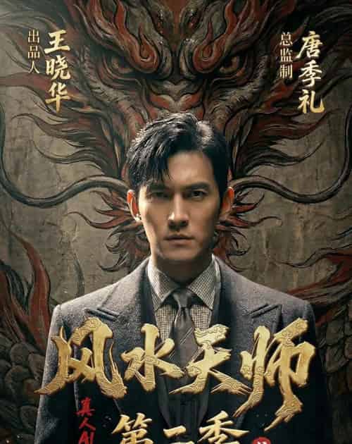 风水天师第二季（101集全）AI-搜外项目网