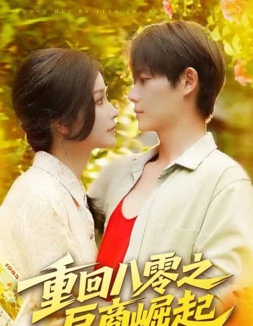 重回八零之巨商崛起 重回八零之巨商崛起