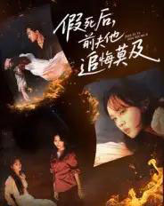 假死后,前夫他追悔莫及(62集全)彭慧玲&单樱杰-搜外项目网