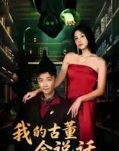 我的古董会说话&异能素人(62集全)李云鹏&许子吟-搜外项目网