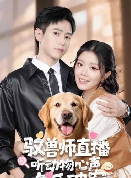 驭兽师直播听动物心声吃瓜破案（73集）钟雨瑾＆王铮睿-搜外项目网