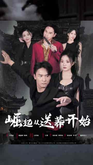 崛起（80集）-搜外项目网