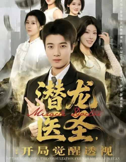 潜龙医圣：开局觉醒透视（81集全）张翊轩＆王奕嘉-搜外项目网