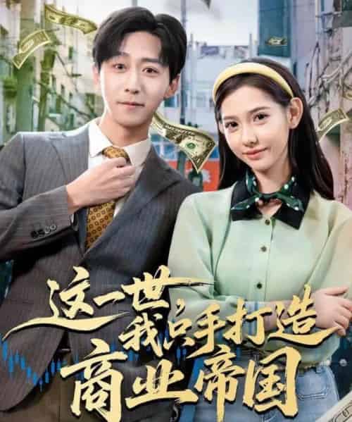 这一世，我只手打造商业帝国（82集全）李星辰＆姜羽星-搜外项目网