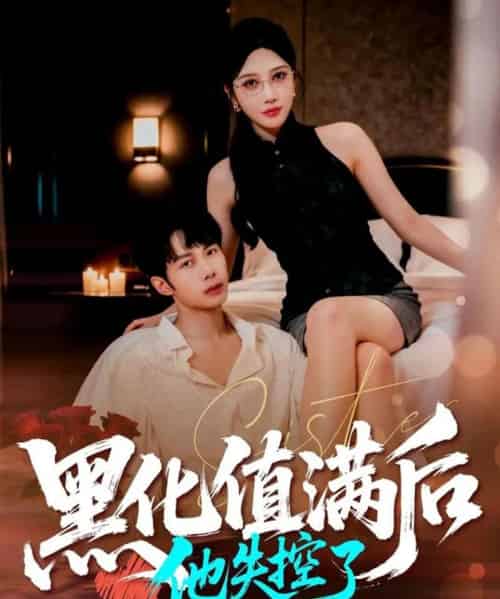 黑化值满后他失控了(63集全)谢文怡&唐阳-搜外项目网