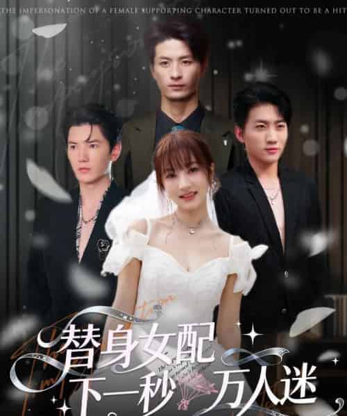 替身女配下一秒万人迷（80集全）刘定琛＆宁胭-搜外项目网