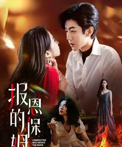 报恩的保姆（62集）王艺阳＆张北浙-搜外项目网
