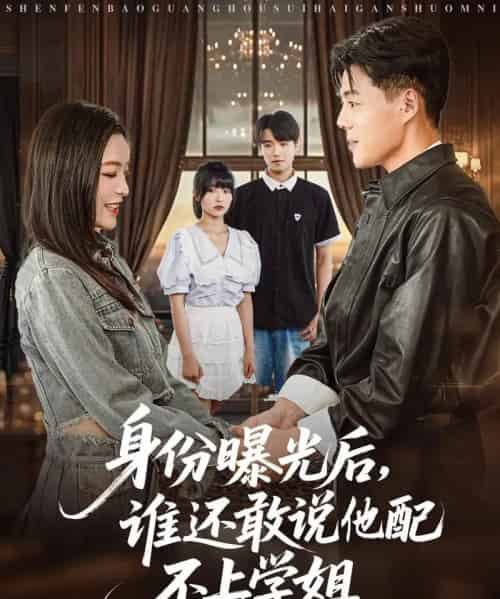 身份曝光后，谁还敢说他配不上学姐（78集）常珂欣-搜外项目网