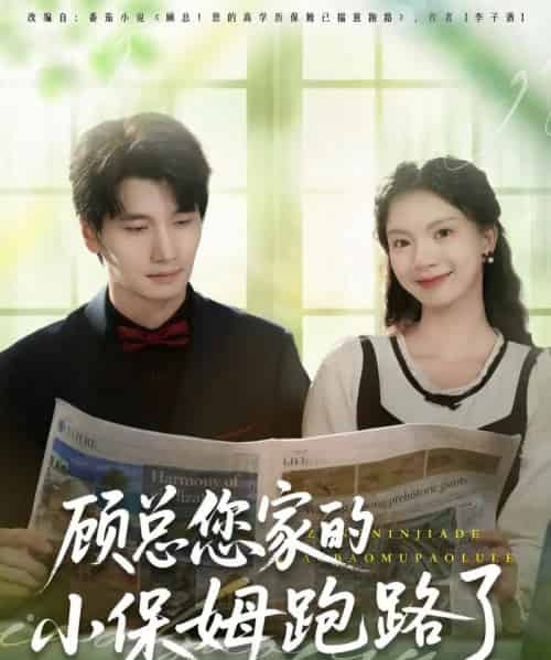 顾总您家的小保姆跑路了(85集)徐霄&庄芈僮-搜外项目网