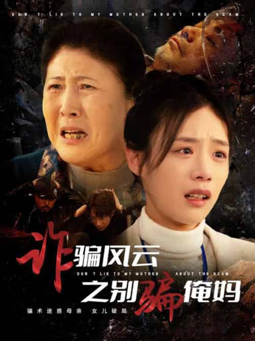 诈骗风云之别骗俺妈(53集全)刘诣文-搜外项目网