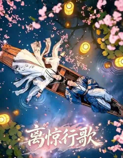 离惊行歌(60集全)AI-搜外项目网