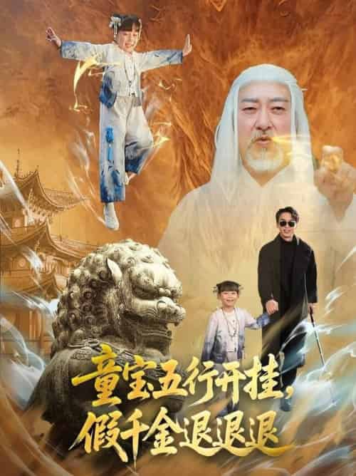 童宝五行开挂，假千金退退退（65集全）喻浩洋＆刘嘉慧-搜外项目网