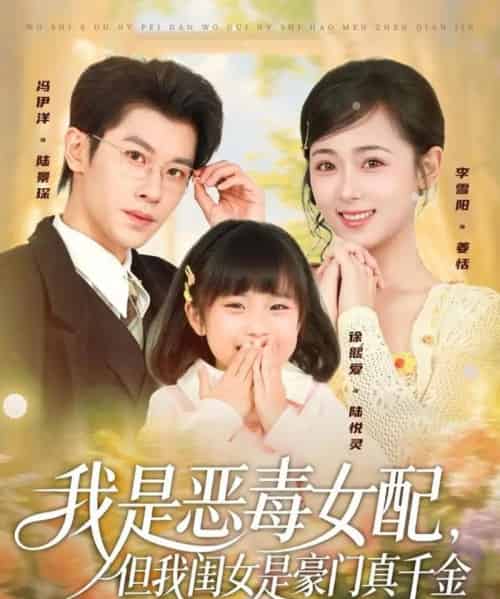 我是恶毒女配,但我闺女是豪门真千金(97集全)冯伊洋&李雪阳-搜外项目网