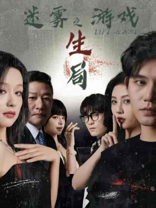 迷雾游戏之生局（59集全）余茵＆朱茉颜＆赵慕颜＆白方文＆王奕然-搜外项目网