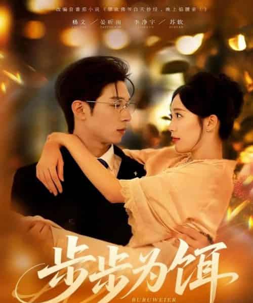 步步为饵（80集全）杨文＆李净宇-搜外项目网