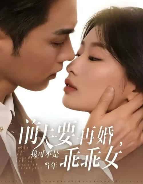 前夫要再婚，我可不是当年乖乖女（62集全）王彦鑫＆韩佳卉-搜外项目网