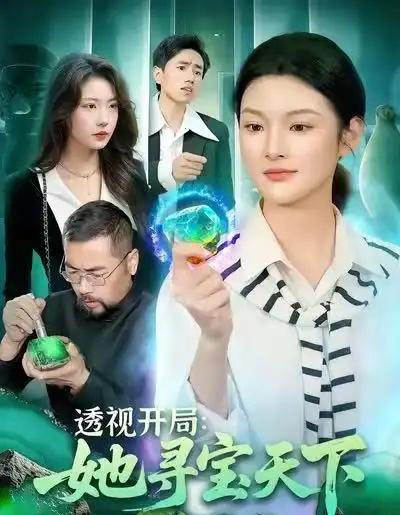 透视开局:她寻宝天下(105集全)王芊麒&周逸辰-搜外项目网