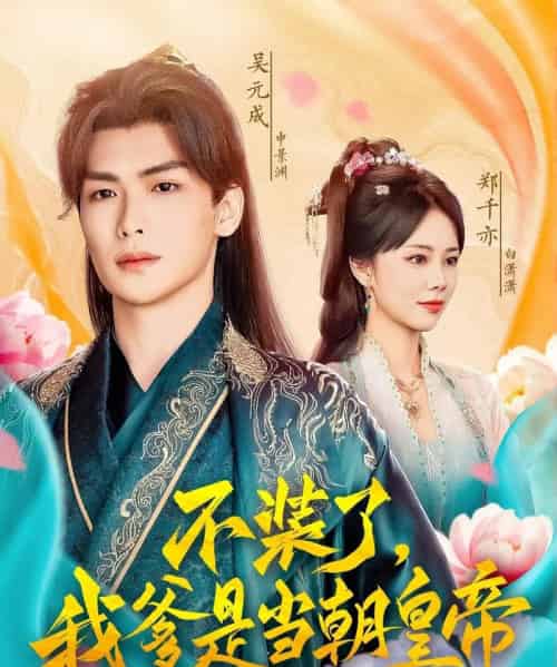不装了，我爹是当朝皇帝（65集）郑千亦＆田婷婷（果七）-搜外项目网