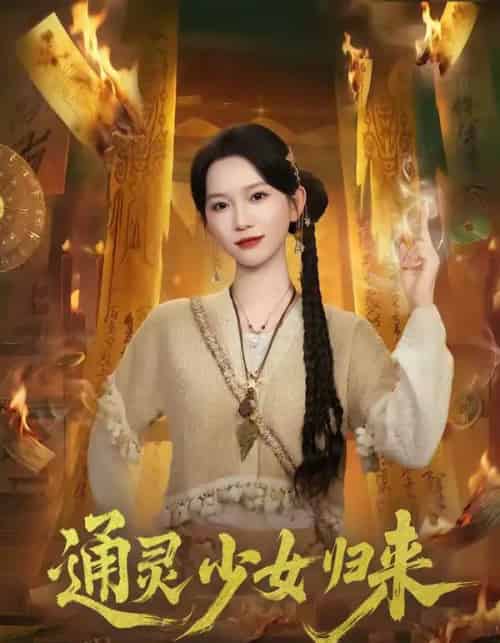 通灵少女归来（64集全）尤洋＆于小野-搜外项目网