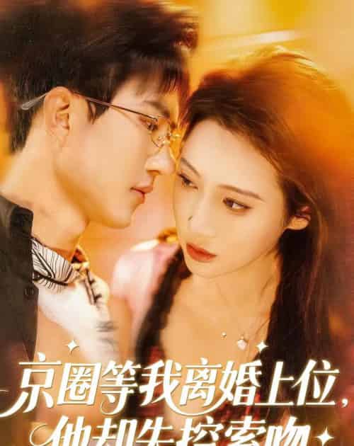 京圈等我离婚上位,他却失控索吻(72集全)尹昕尧&万玉婷-搜外项目网