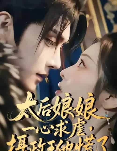 太后娘娘一心求虐摄政王他慌了(60集全)-搜外项目网